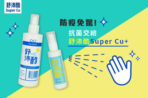 舒沛酷超機能Cu+銅離子抗菌除臭劑  |相關品牌|舒沛酷Super Cu